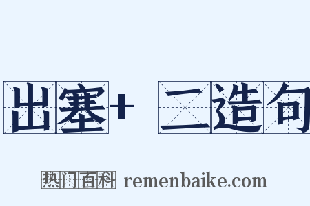 出塞+二造句是什么意思的图片